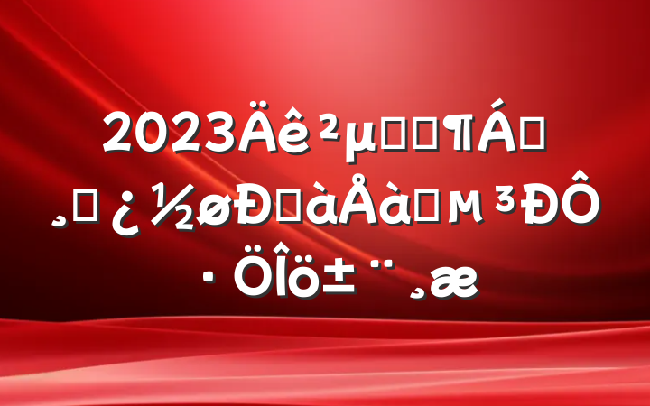 2023μӿƼ쵼ɲްѵԷ