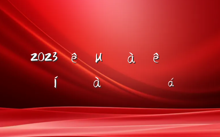 2023μɲѵĵ