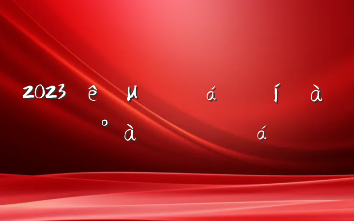 2023μѵѧϰĵ