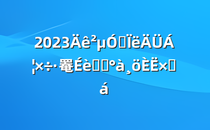 2023μ˼罨ѧϰܽ