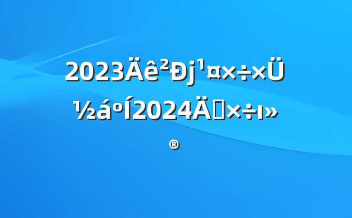 2023ܽ2024깤ı