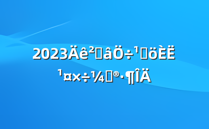 2023ֿܸ˹ƻ