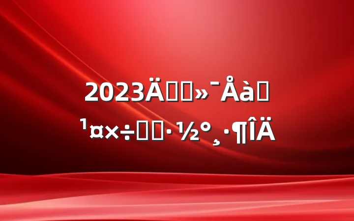 2023곣̬ѵʵʩ