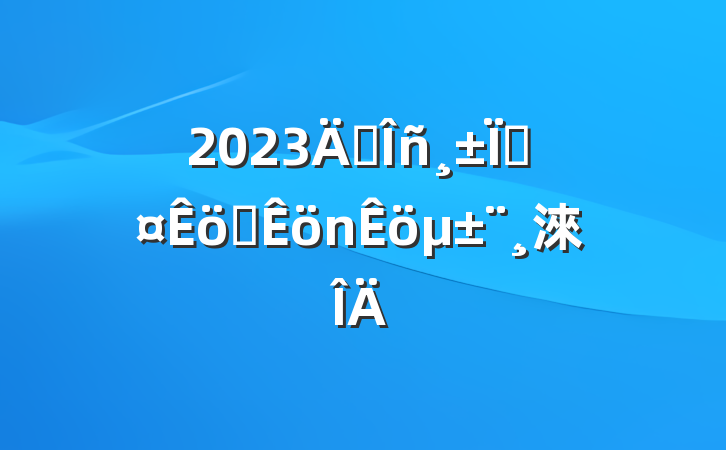 2023곣سְ±淶