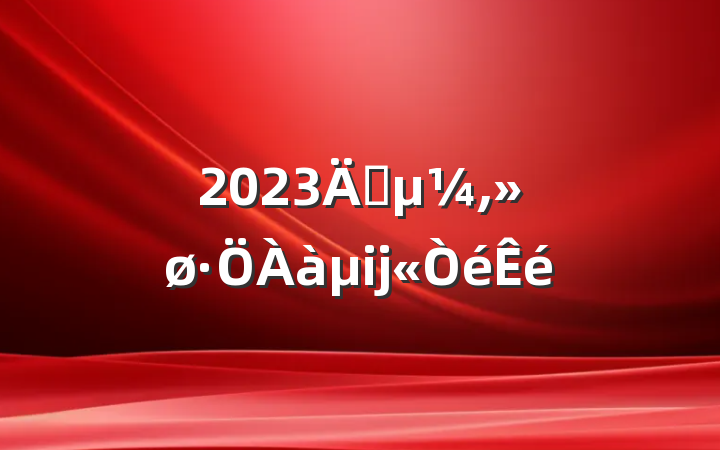 2023곫ĳ