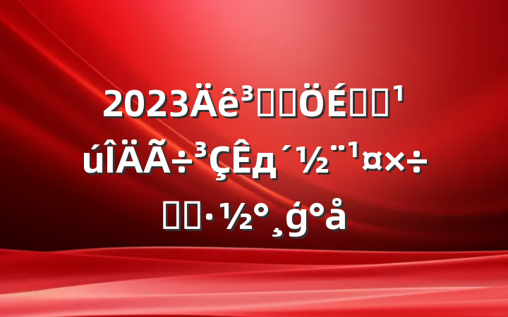 2023ǹܾȫдʵʩģ