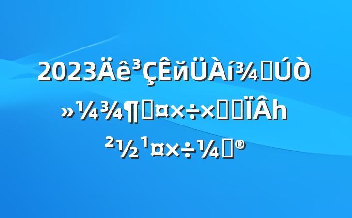 2023йֵһȹܽἰһƻ