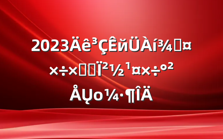2023йֹܽἰ²Ųο