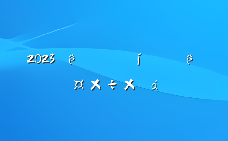 2023йϰ깤ܽ