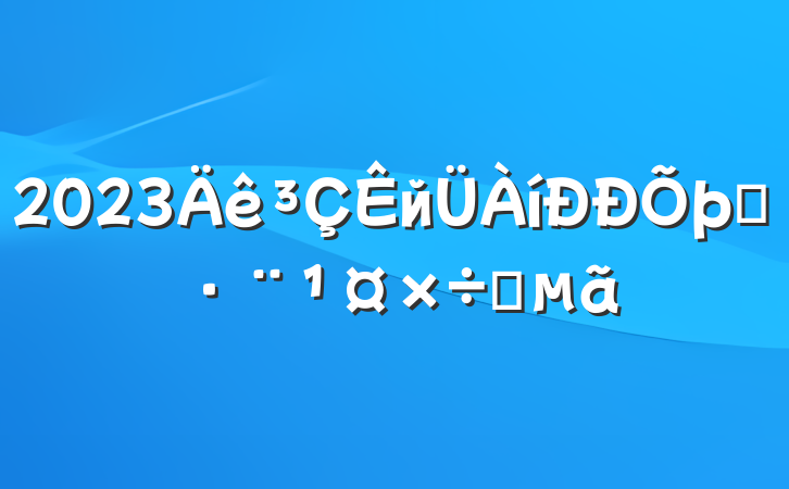 2023йִҪ