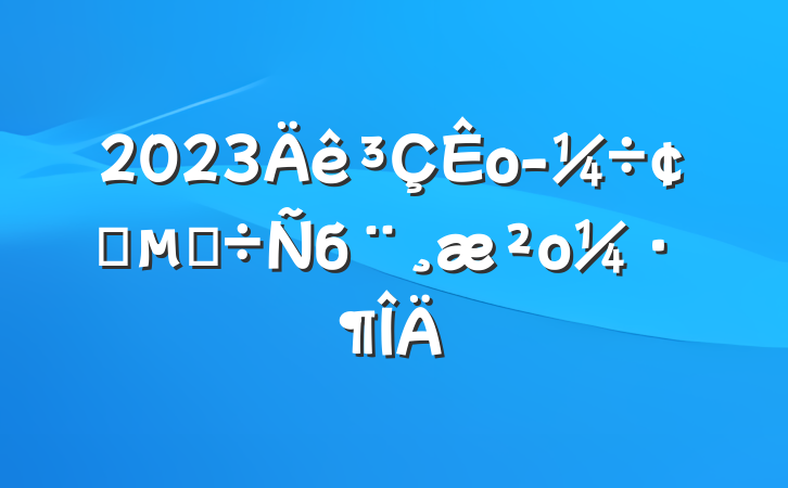 2023о÷չĵбο