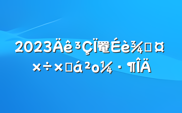 2023罨ֹܽο