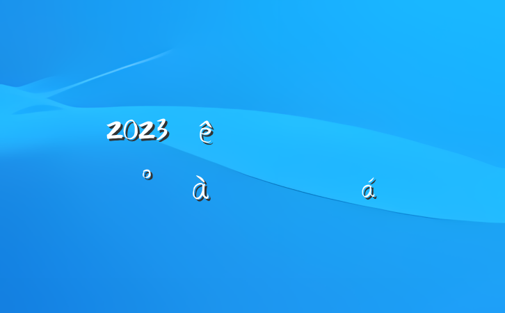 2023ƸԱǰѵĵ