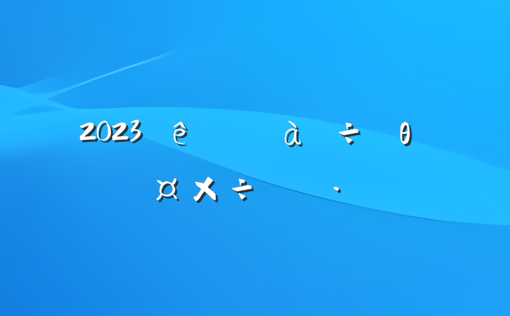 2023аθ˹ƻ