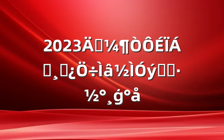 2023괦쵼ɲʵʩģ
