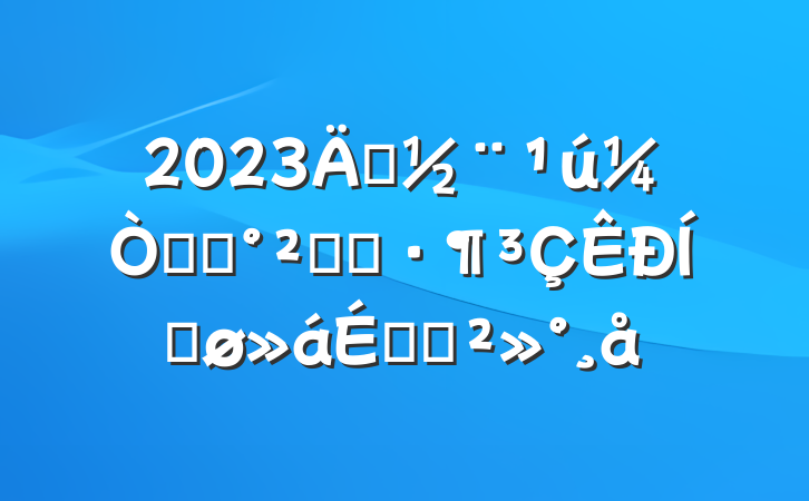 2023괴ʳƷȫʾƽϵĽ