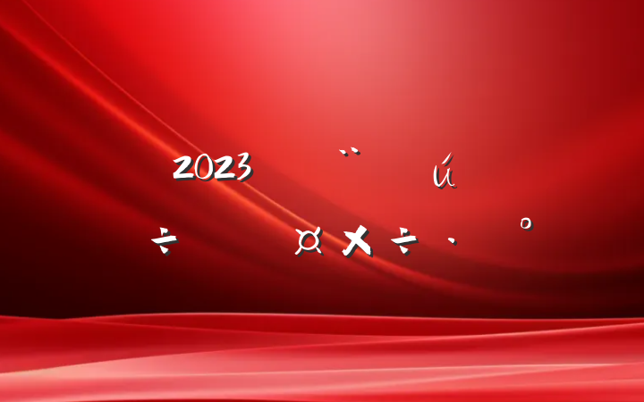 2023괴ȫй