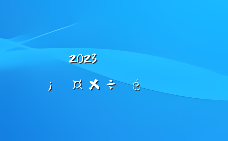 2023괺ɭַ㱨