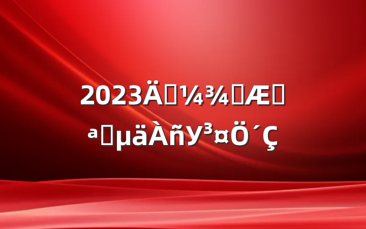 2023괺ѧڿѧУ´
