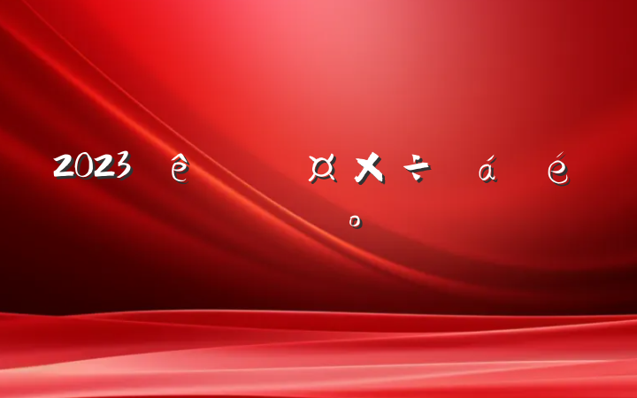 2023ƹϵĽ