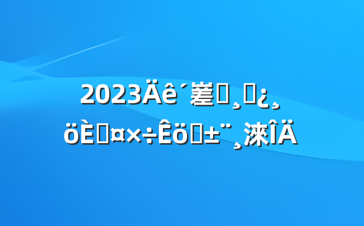2023嵳Աɲ˹ְ淶