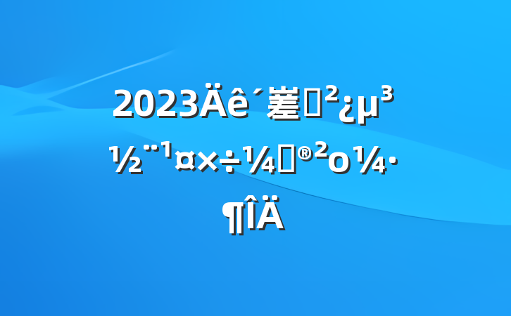 2023嵳֧ƻο