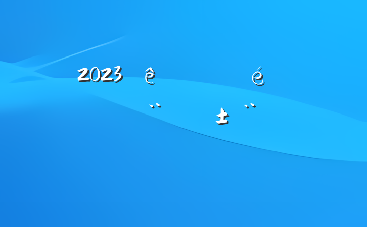 2023嵳֧ץְ淶