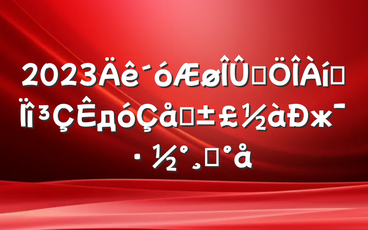 2023Ⱦרдϴжģ