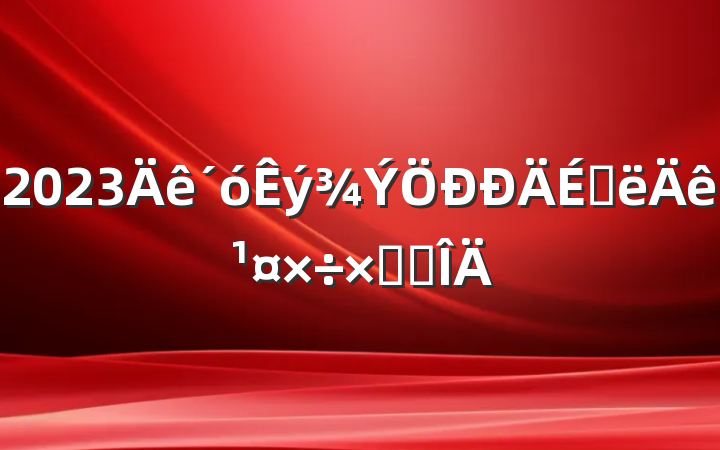 2023ϰ깤ܽ᷶