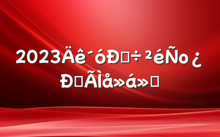 2023˵оĵ㱨