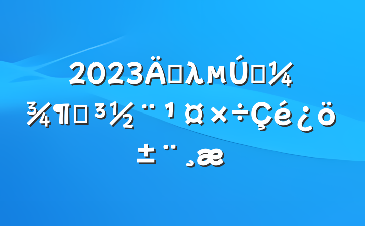 2023굥λһȵ