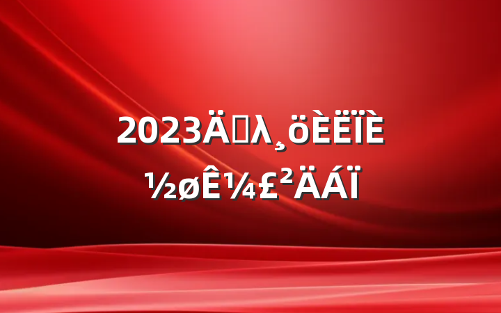 2023굥λȽ¼