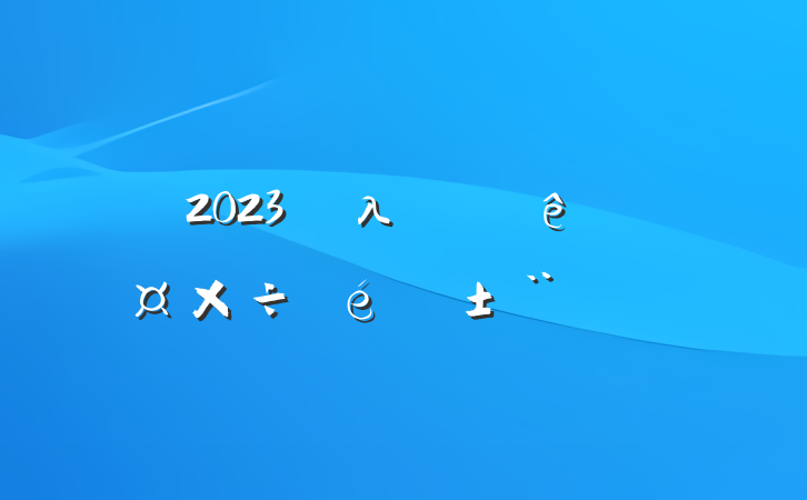 2023굥λϰ깤淶