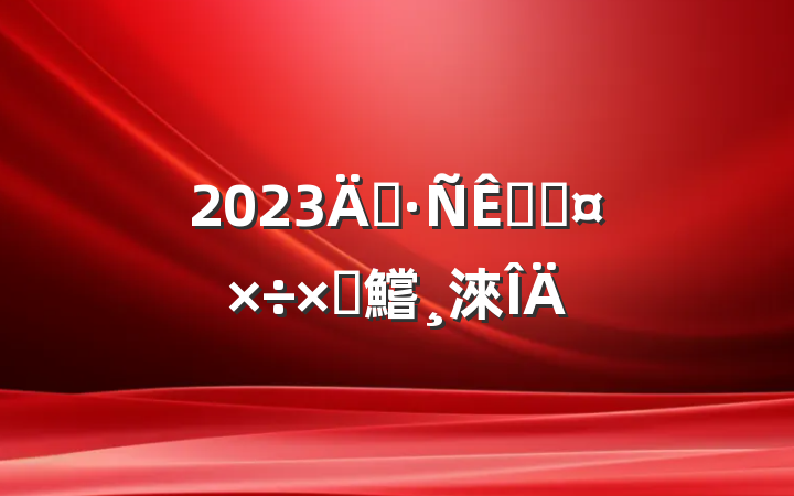 2023굳սɹԲ鱨淶