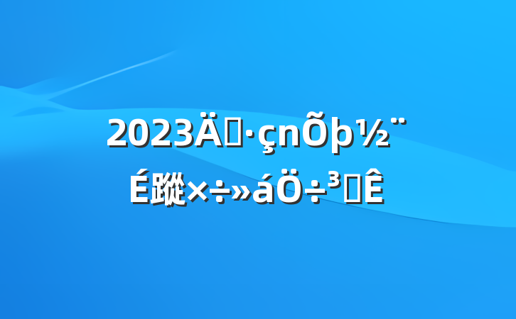 2023굳蹤ִ