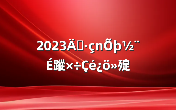 2023굳蹤㱨