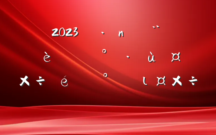 2023굳ͷܶ½׶ιƻ