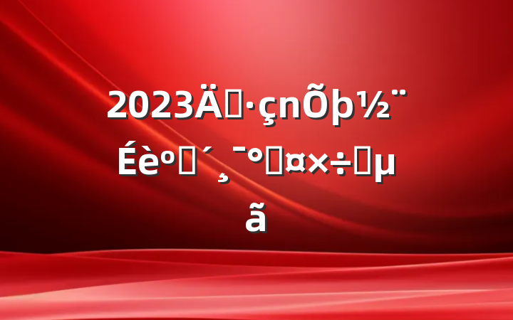2023굳ͷܹҪ