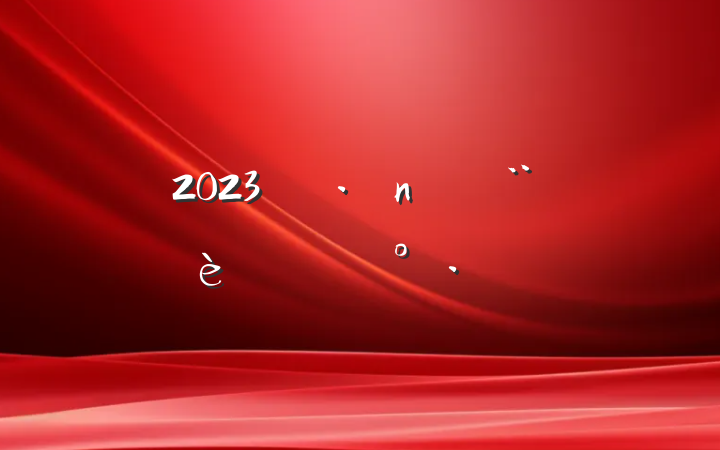 2023굳쵼