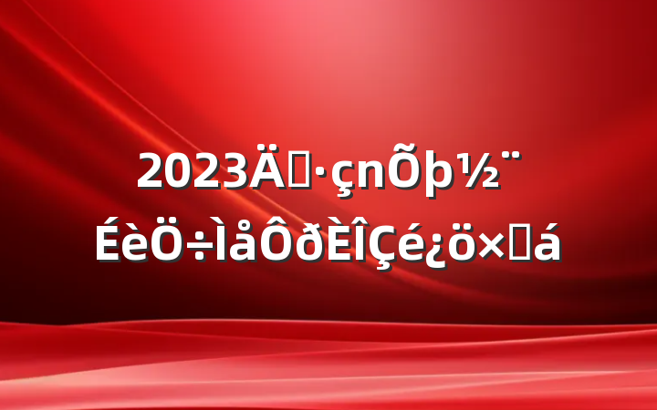 2023굳ܽ