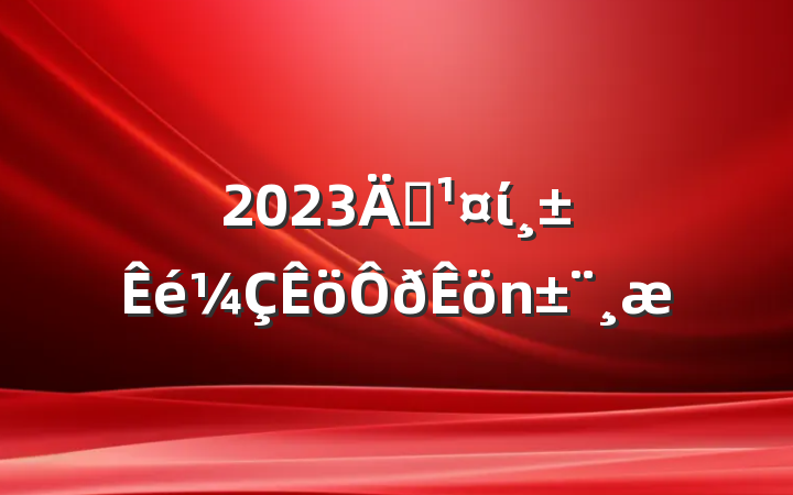 2023굳ί