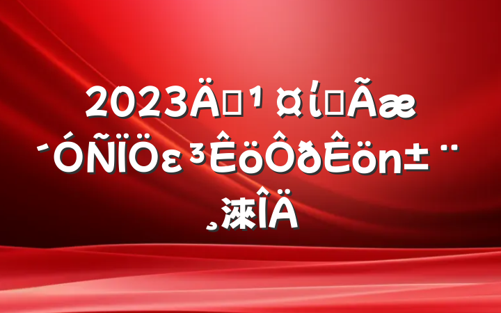 2023굳ίȫε淶