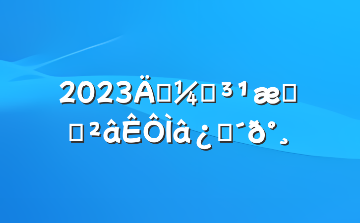 2023굳͵֪ʶ⺬