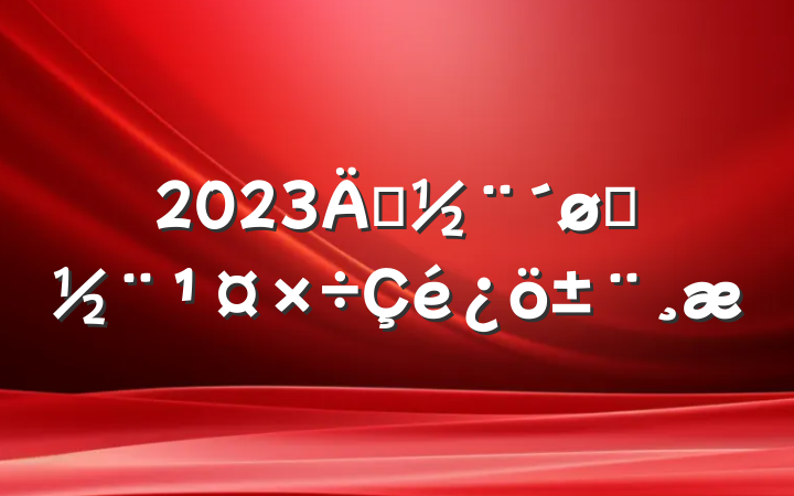 2023굳Ⱥ