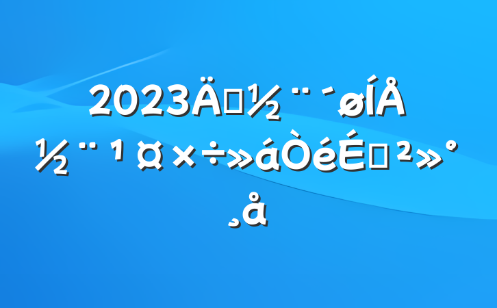 2023굳ŽϽ