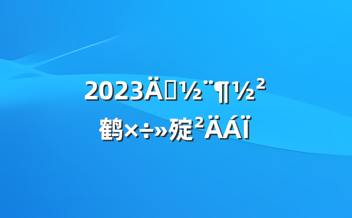 2023굳鹤㱨