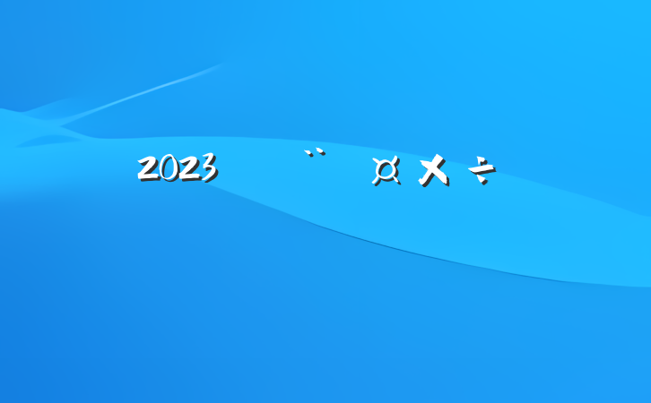 2023굳㱨Ϸ