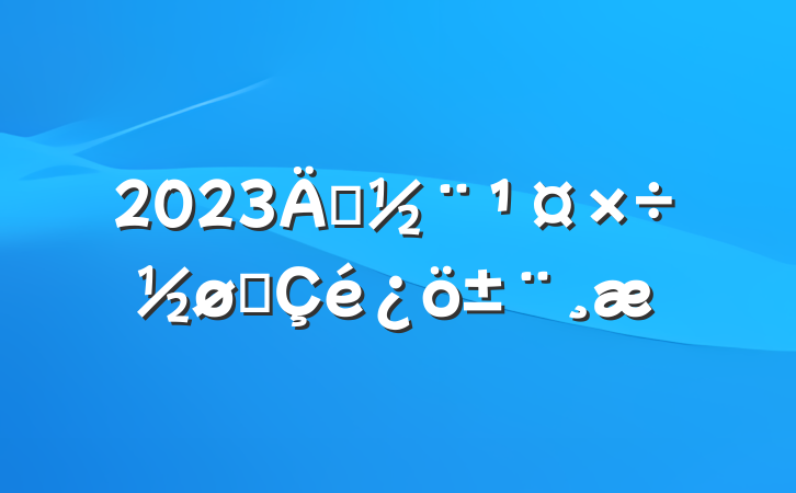 2023굳չ