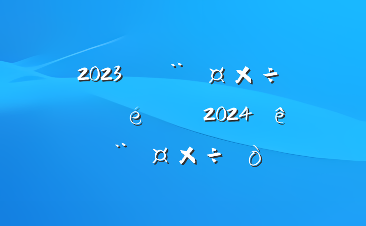 2023굳չ2024굳