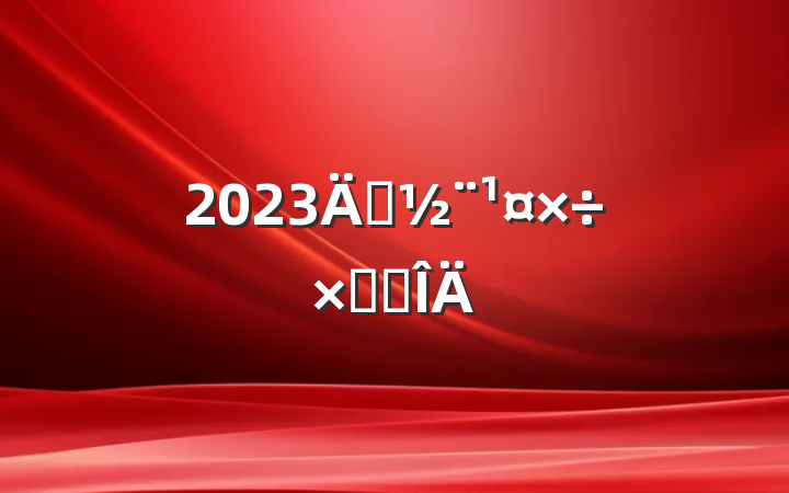 2023굳ܽ᷶